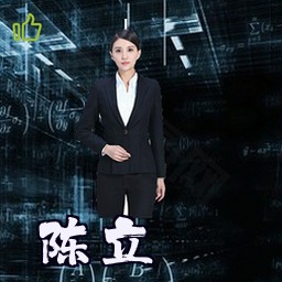 陈立